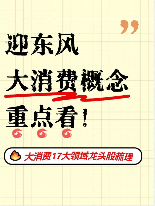 大消费17大领域龙头股梳理!
