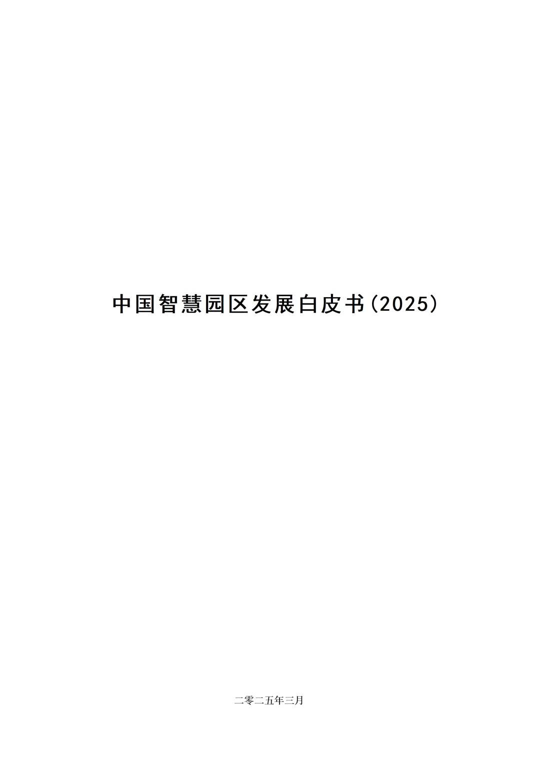 2025年中国智慧园区发展白皮书