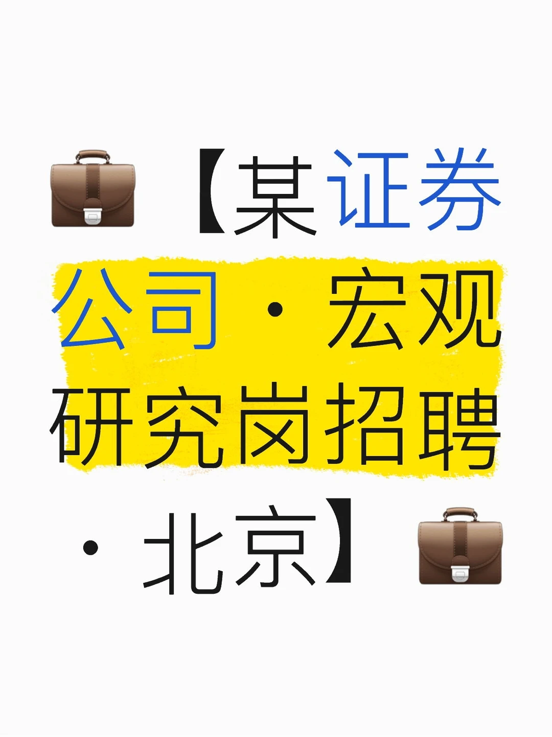 ?【某证券公司・宏观研究岗招聘・北京】