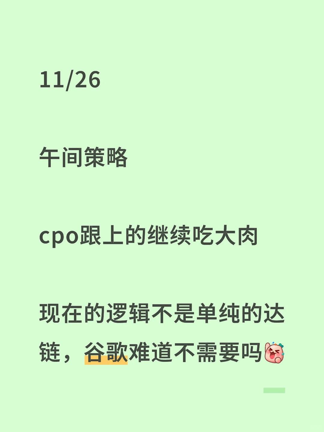 11/26 午间策略，cpo跟上的继续吃大肉