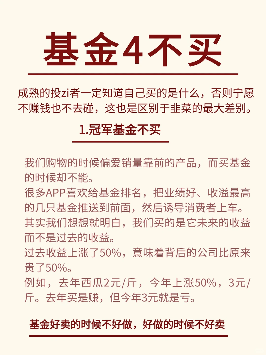 基金小白记住4不买，多赚 10%不是问题！