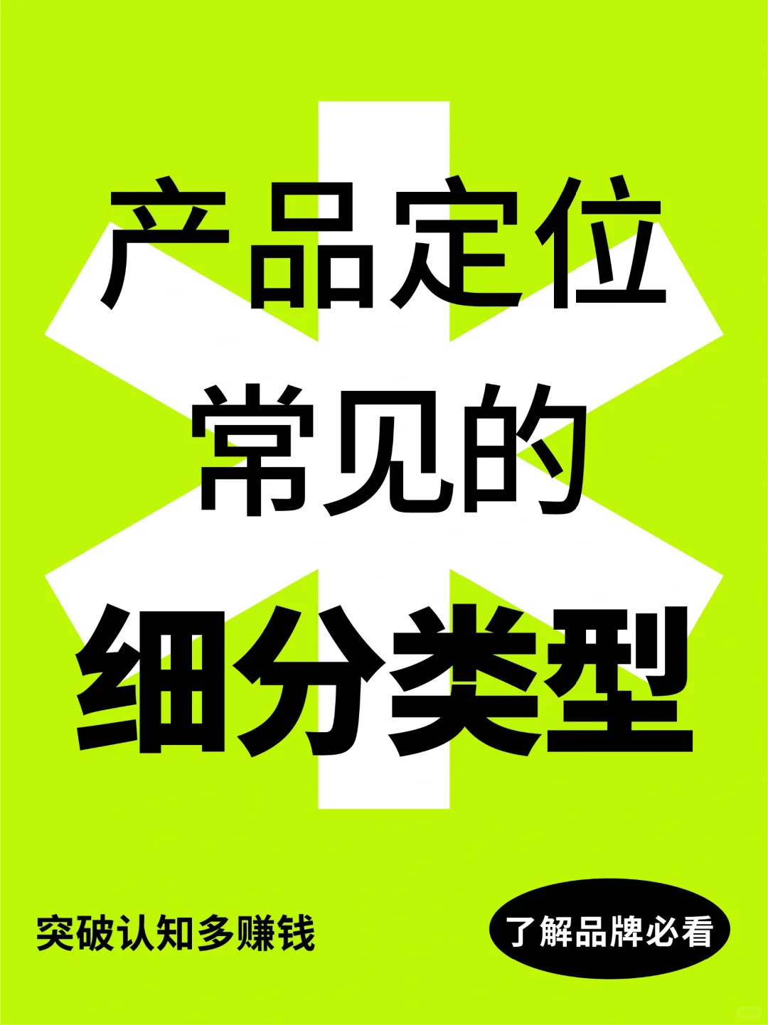 品牌营销 | 产品定位常见的细分类型