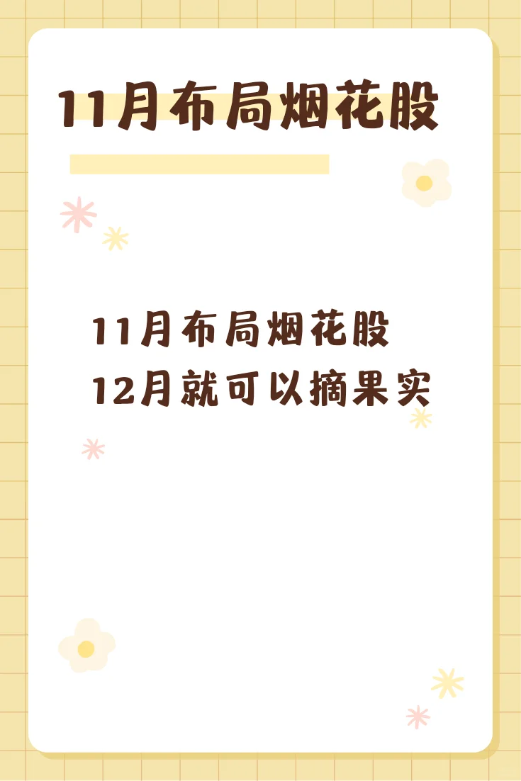 接下来布局的风口是烟花股
