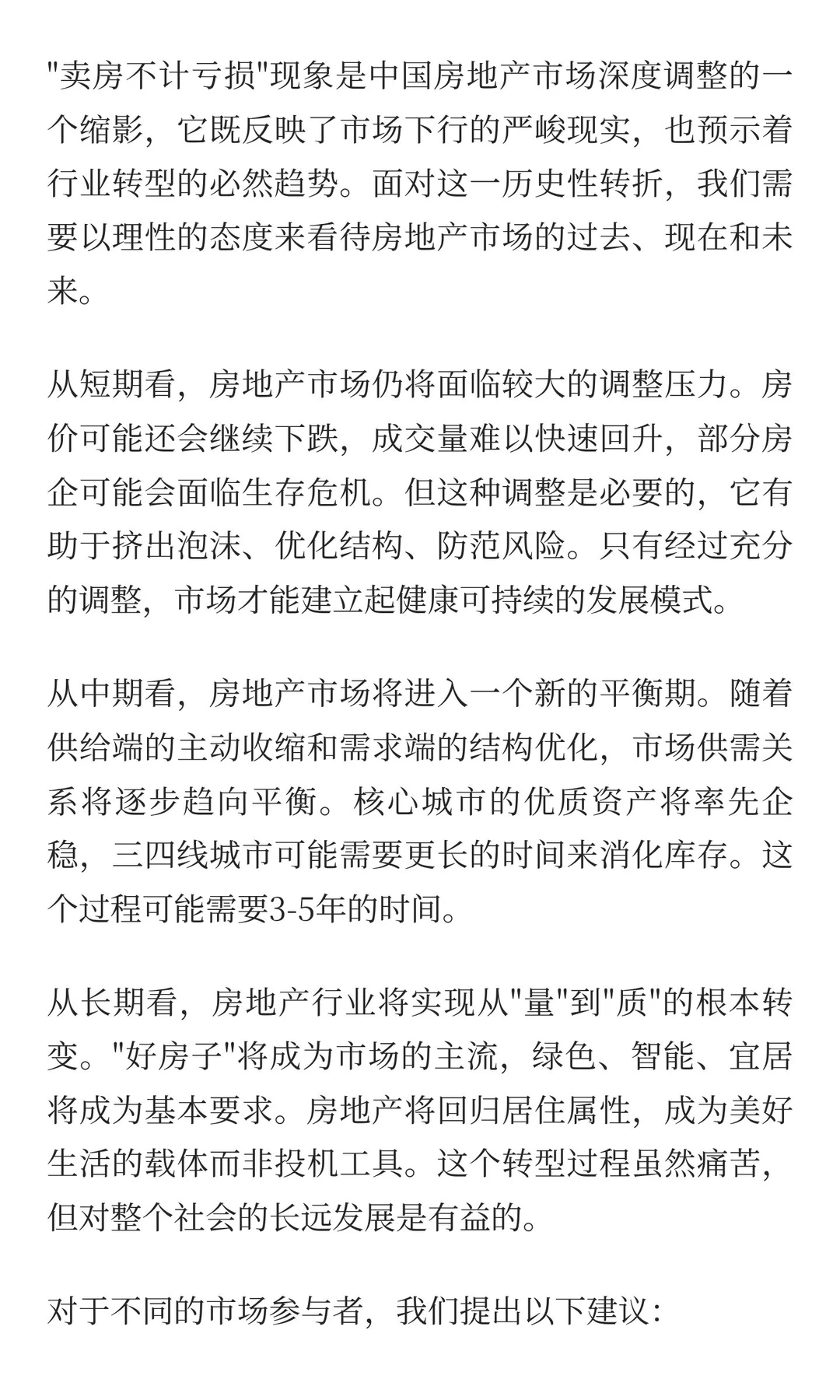 卖房不计亏损，如何看待现在的房地产？（核