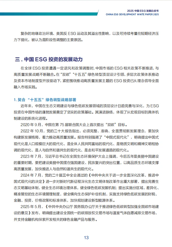 2025 中国ESG发展白皮书