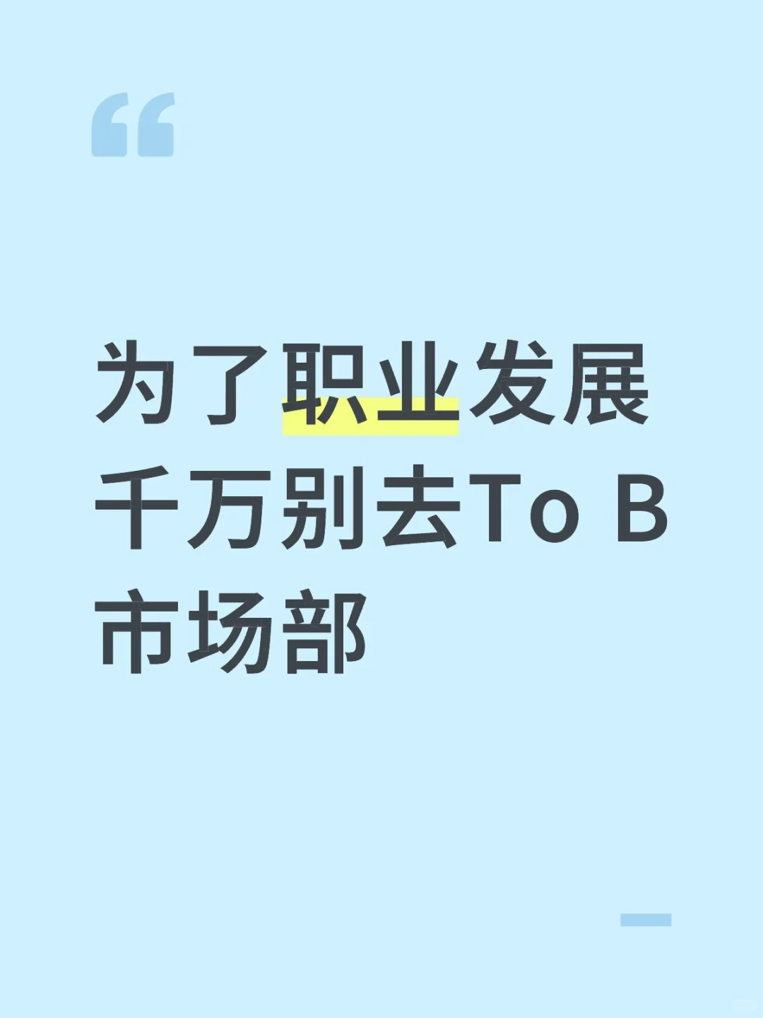 正在求职的你千万别跳To B市场部这个坑！