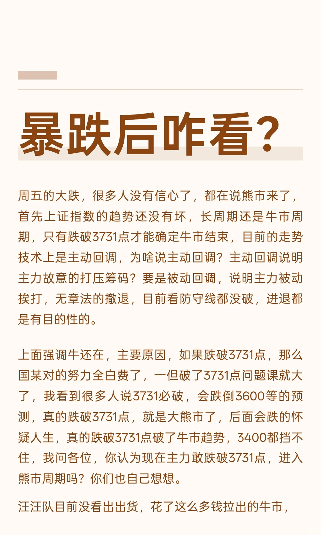 暴跌后咋看？