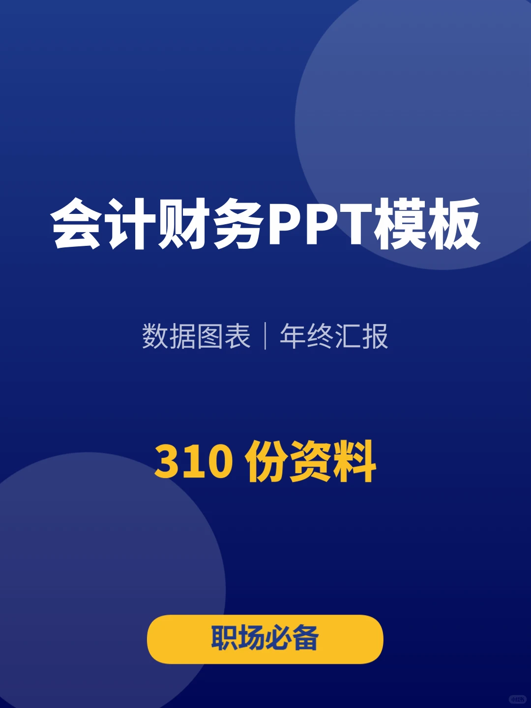 太爱了！会计财务报告PPT模板