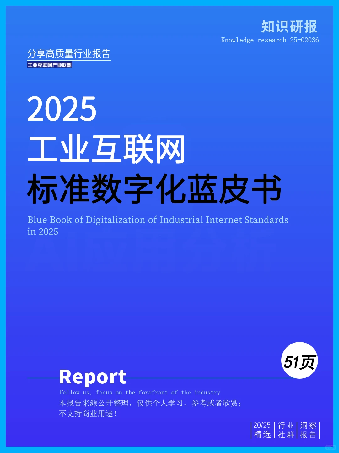 一文读懂2025工业互联网标准数字化蓝皮书
