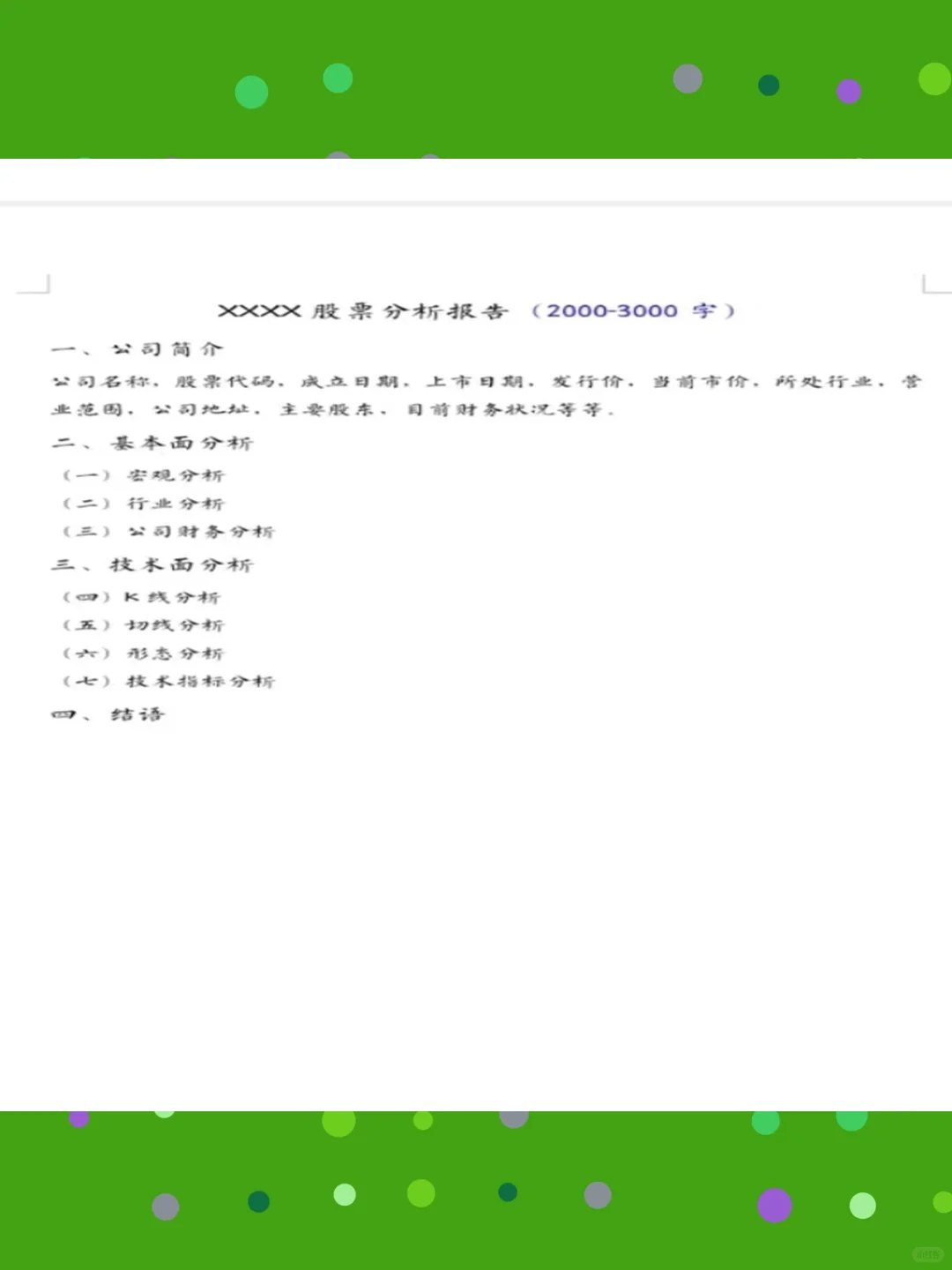 技术面宏观环境基本面股票投资分析报告