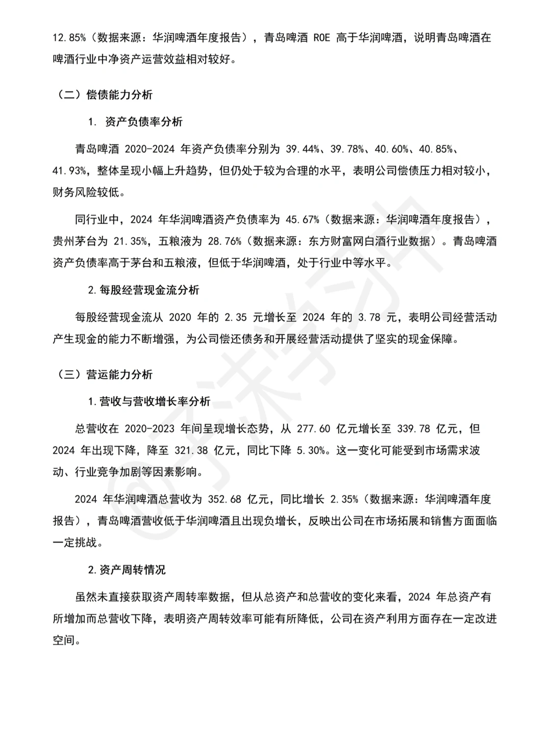(2020-2024)财务分析报告—以青岛啤酒为例