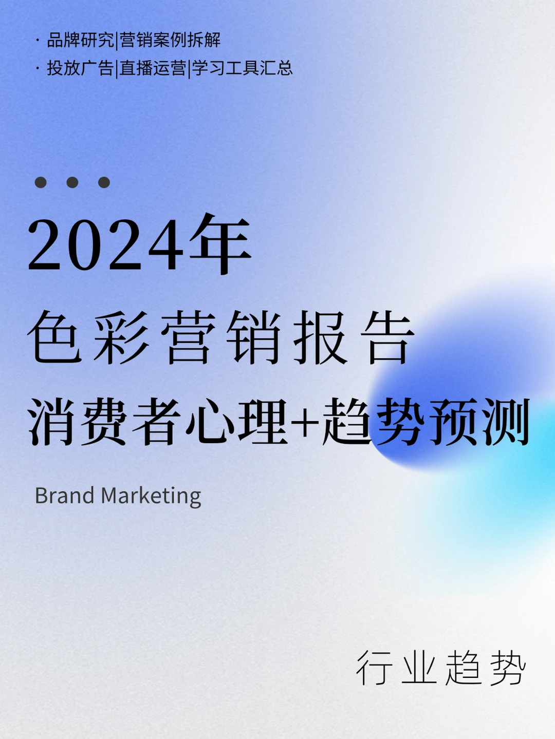 多巴胺 美拉德后, 2024谁会火?色彩营销趋势