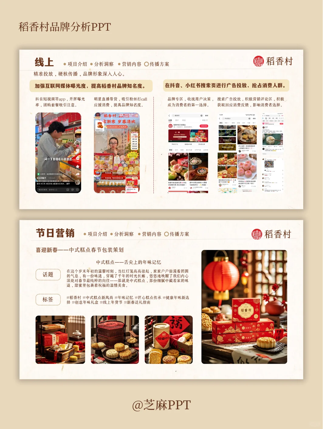 稻香村品牌案例分析PPT～