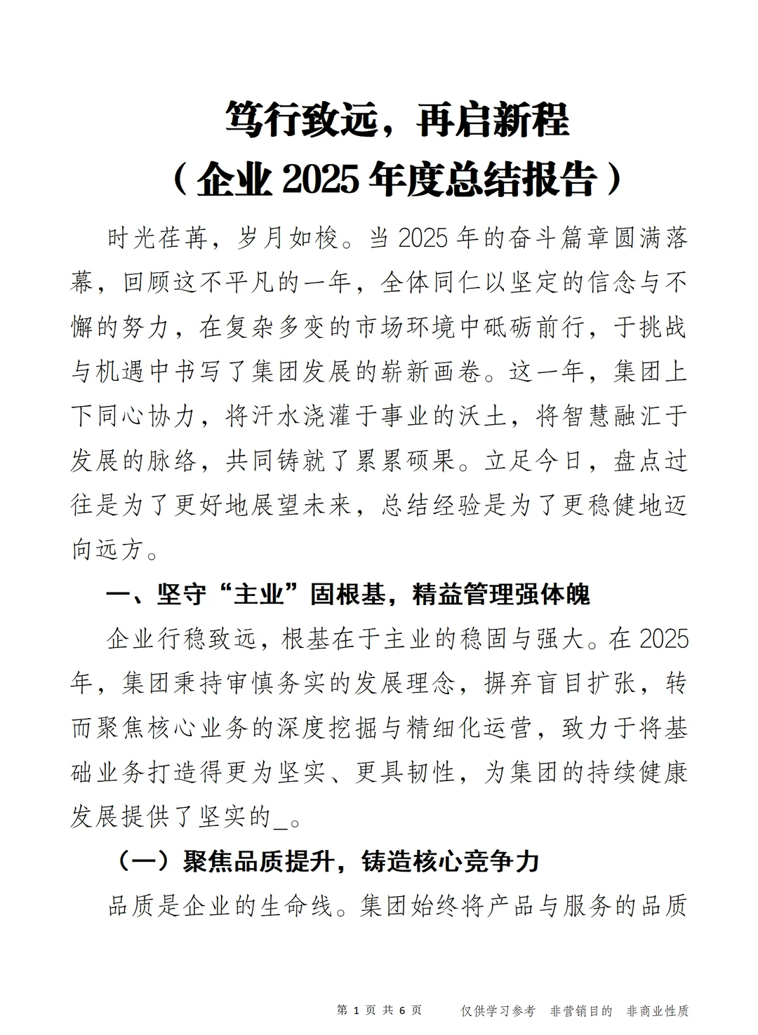 笃行致远，再启新程 企业2025年度总结报告