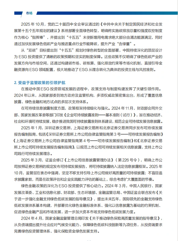 2025 中国ESG发展白皮书