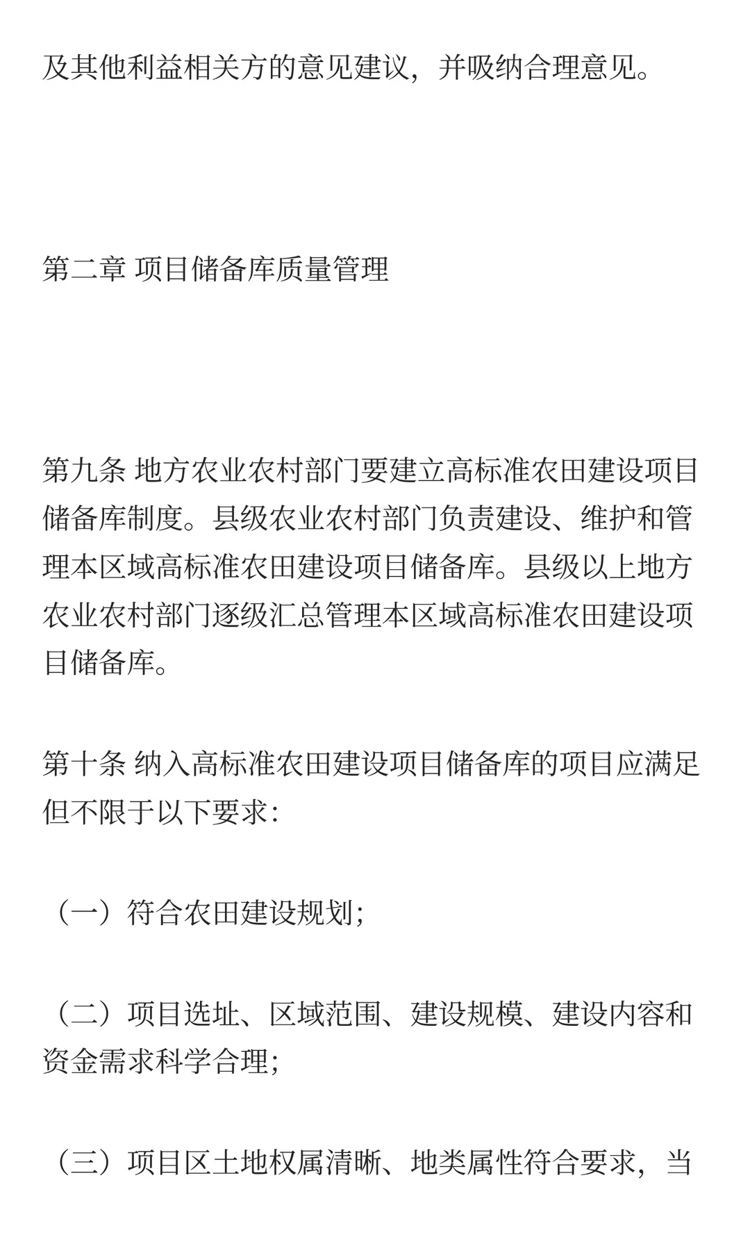 农业农村部关于印发《高标准农田建设质量管