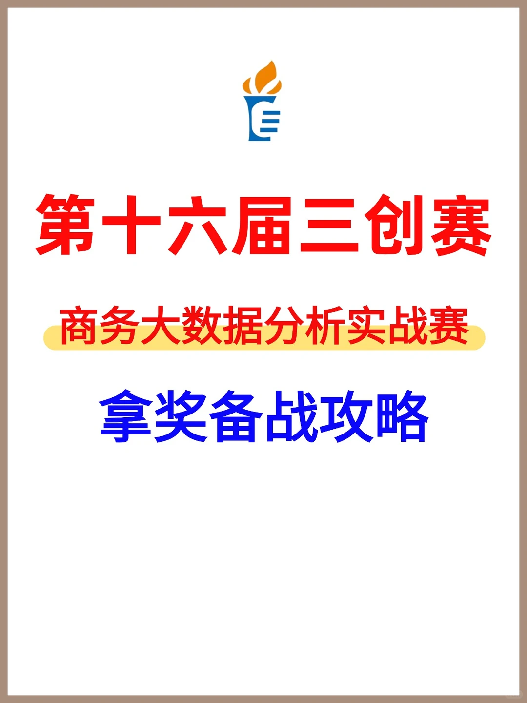 第十六届三创赛|商务大数据分析实战赛攻略