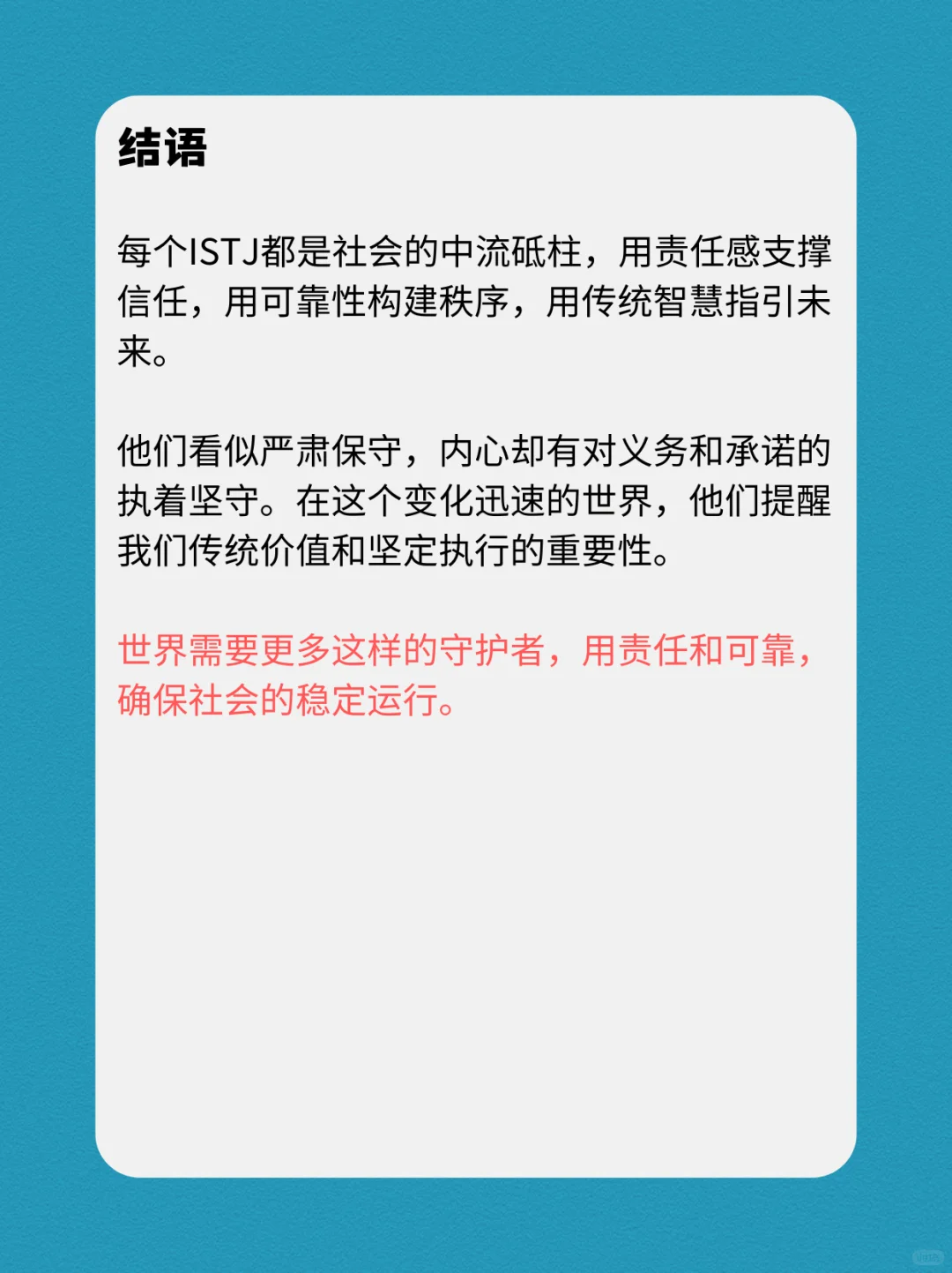 ISTJ的性格深度报告