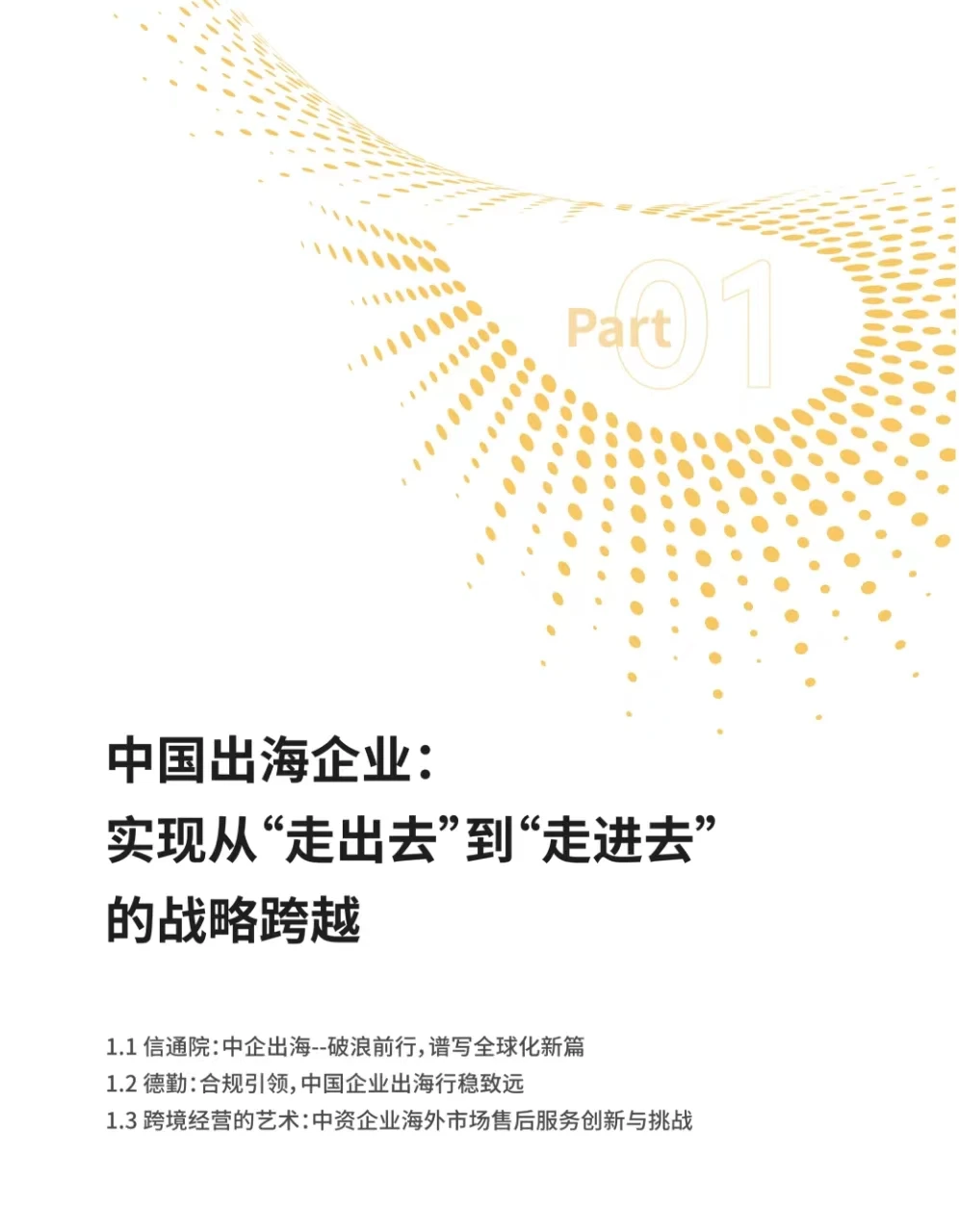 中国企业出海研究报告