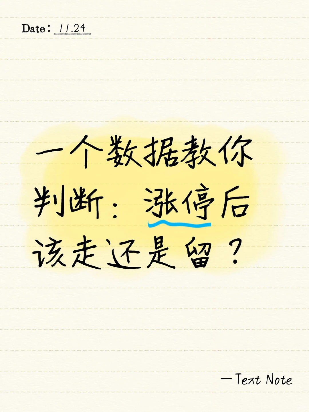 一个数据教你判断：涨停后该走还是留？