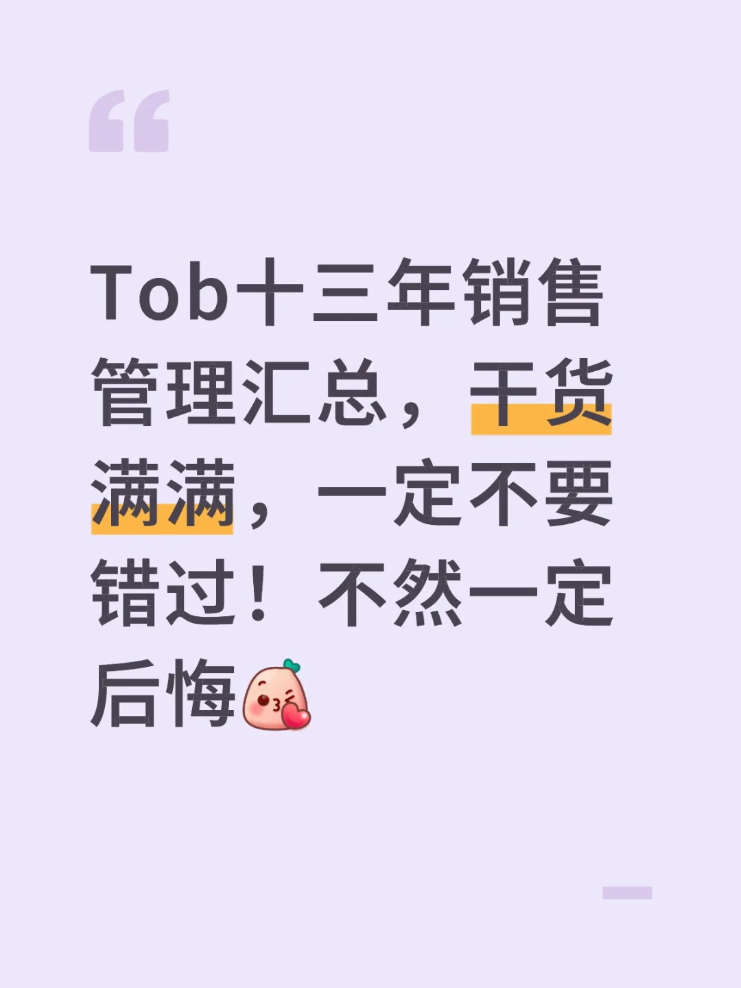 Tob十三年销售管理汇总，干货满满，一定不要