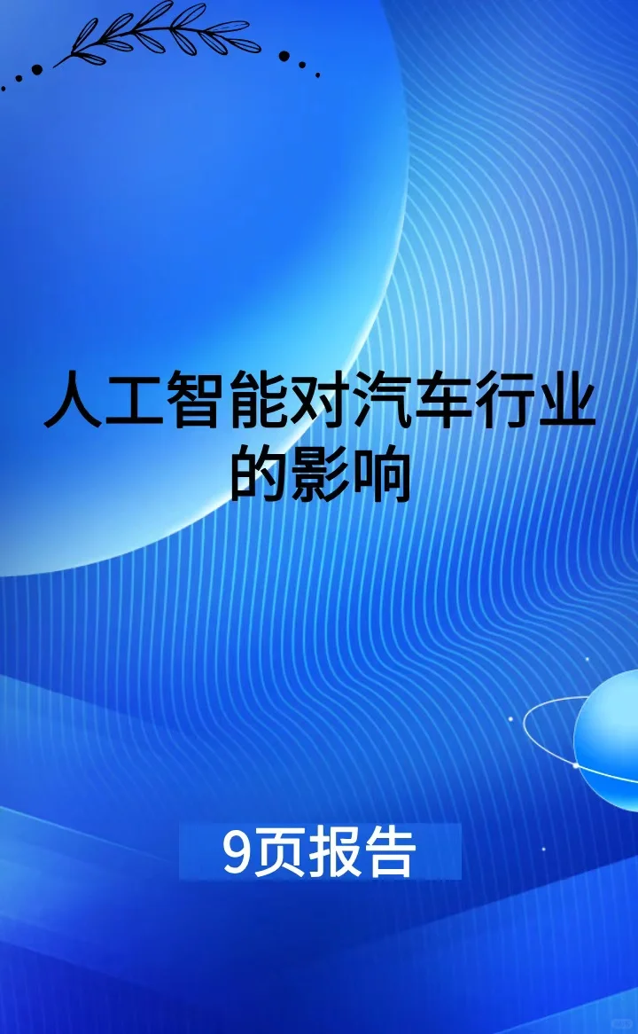 人工智能对汽车行业的影响