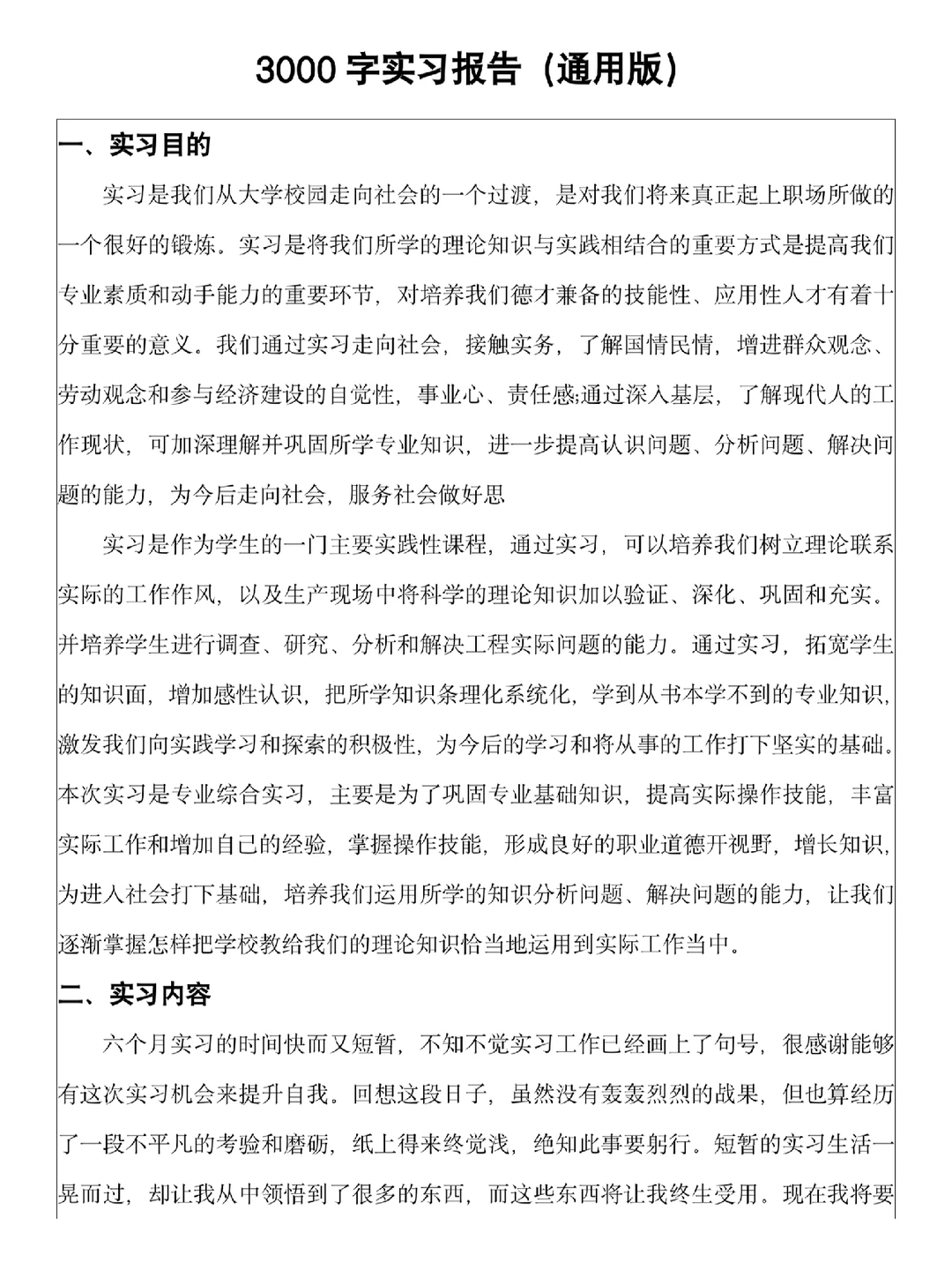 3000字实习报告通用模板⚠️大家可以直接抄
