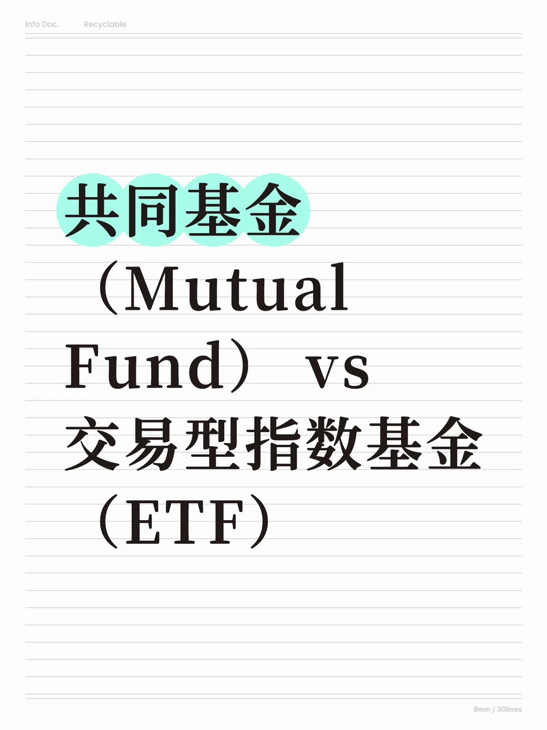 共同基金和交易型指数基金的区别是什么？