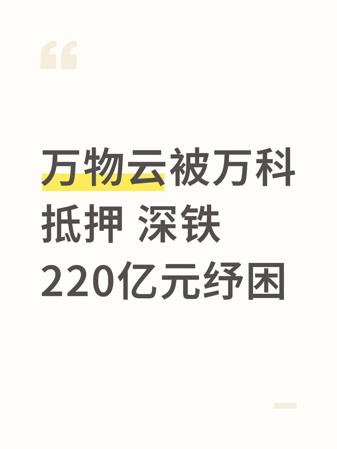 万物云被万科抵押 深铁220亿元纾困