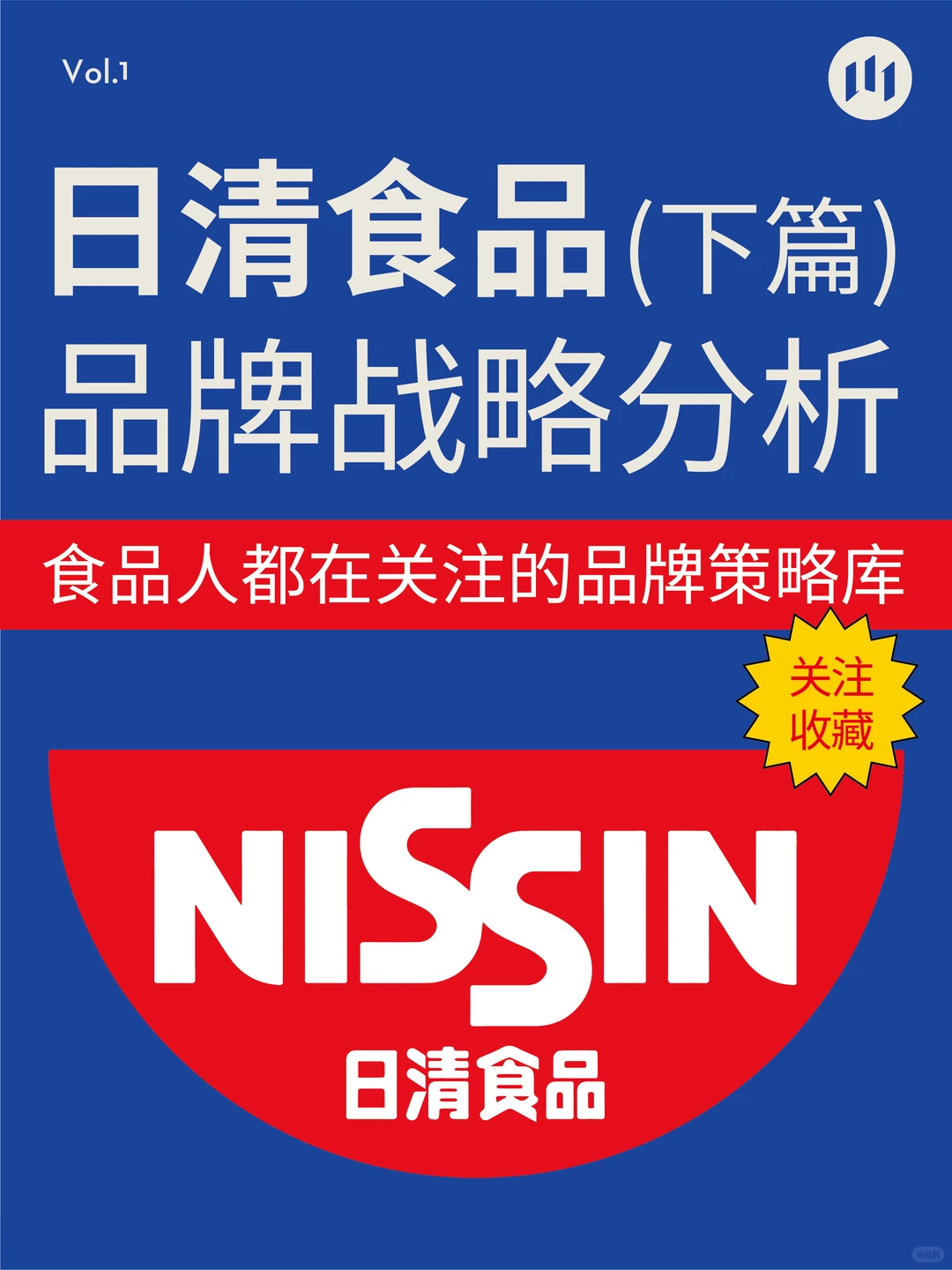 日清食品品牌战略分析(下篇)——品牌策略库