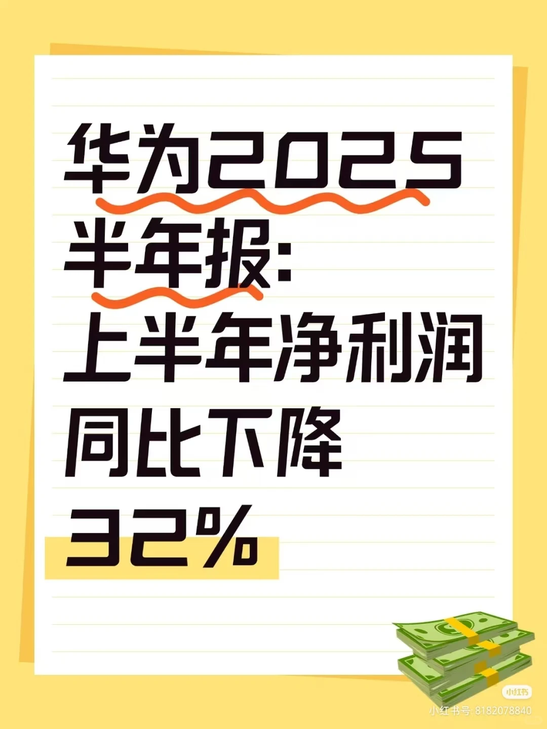 华为公布其2025年半年报经营业绩