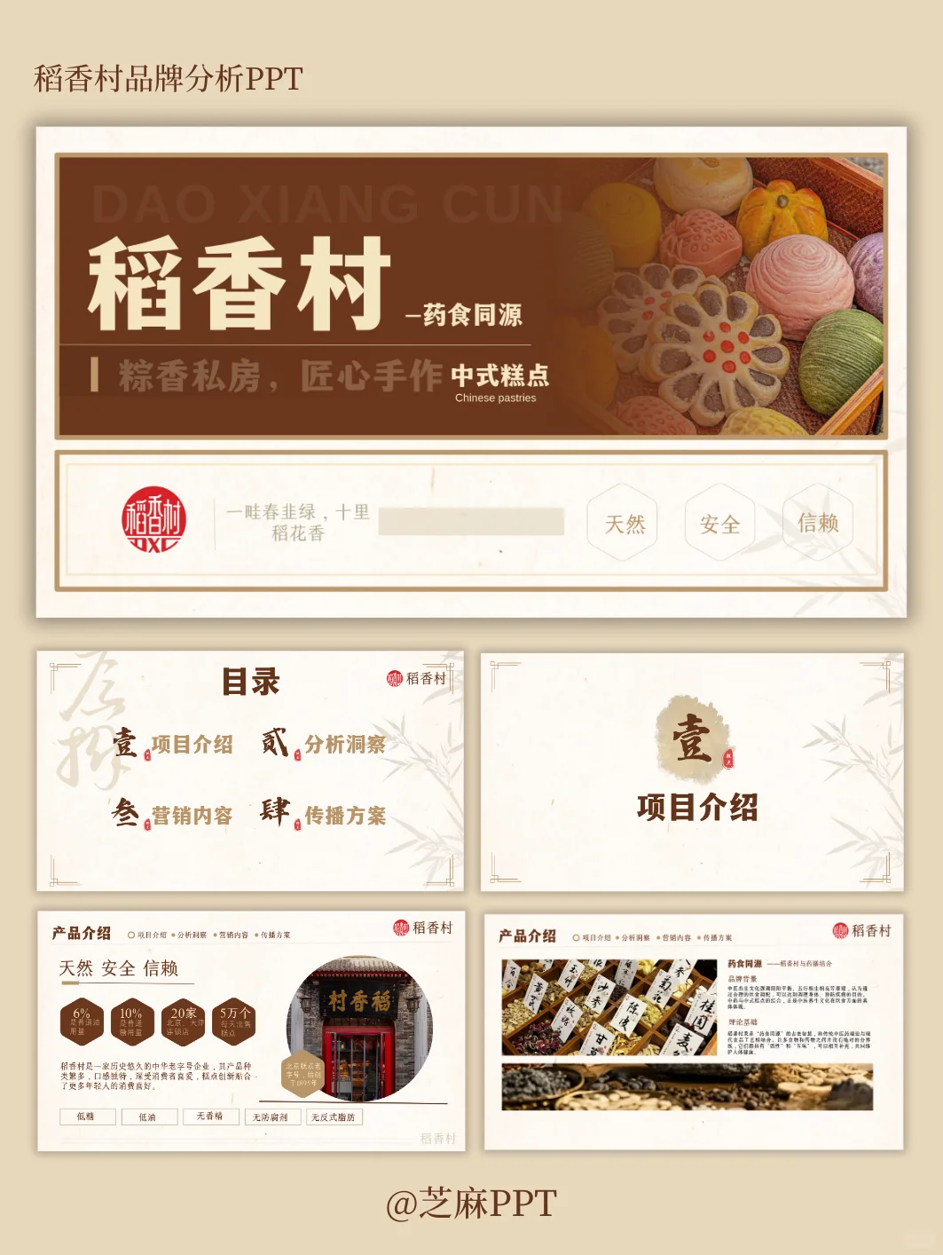 稻香村品牌案例分析PPT～