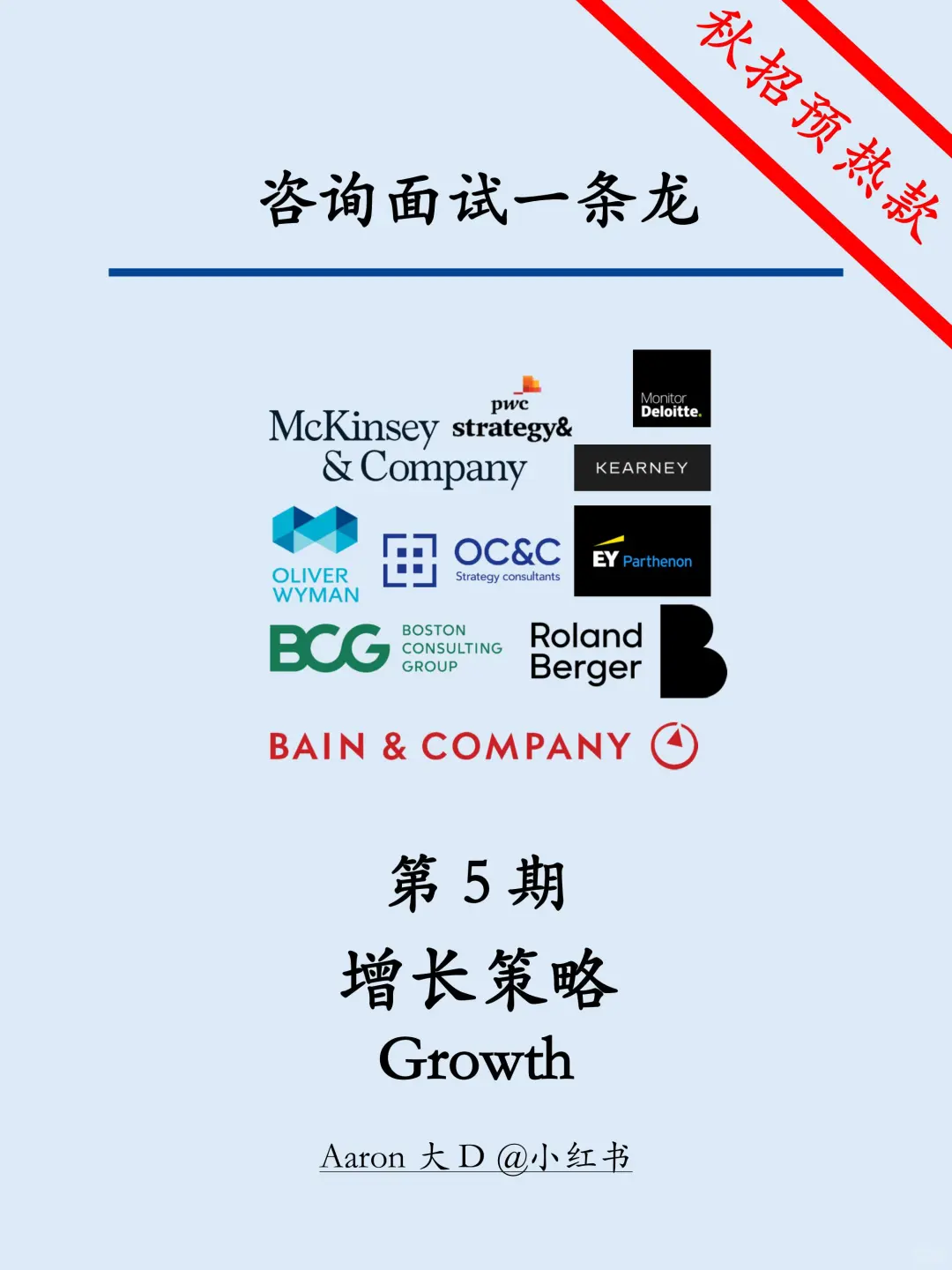 咨询面试一条龙 | 第五期：增长策略