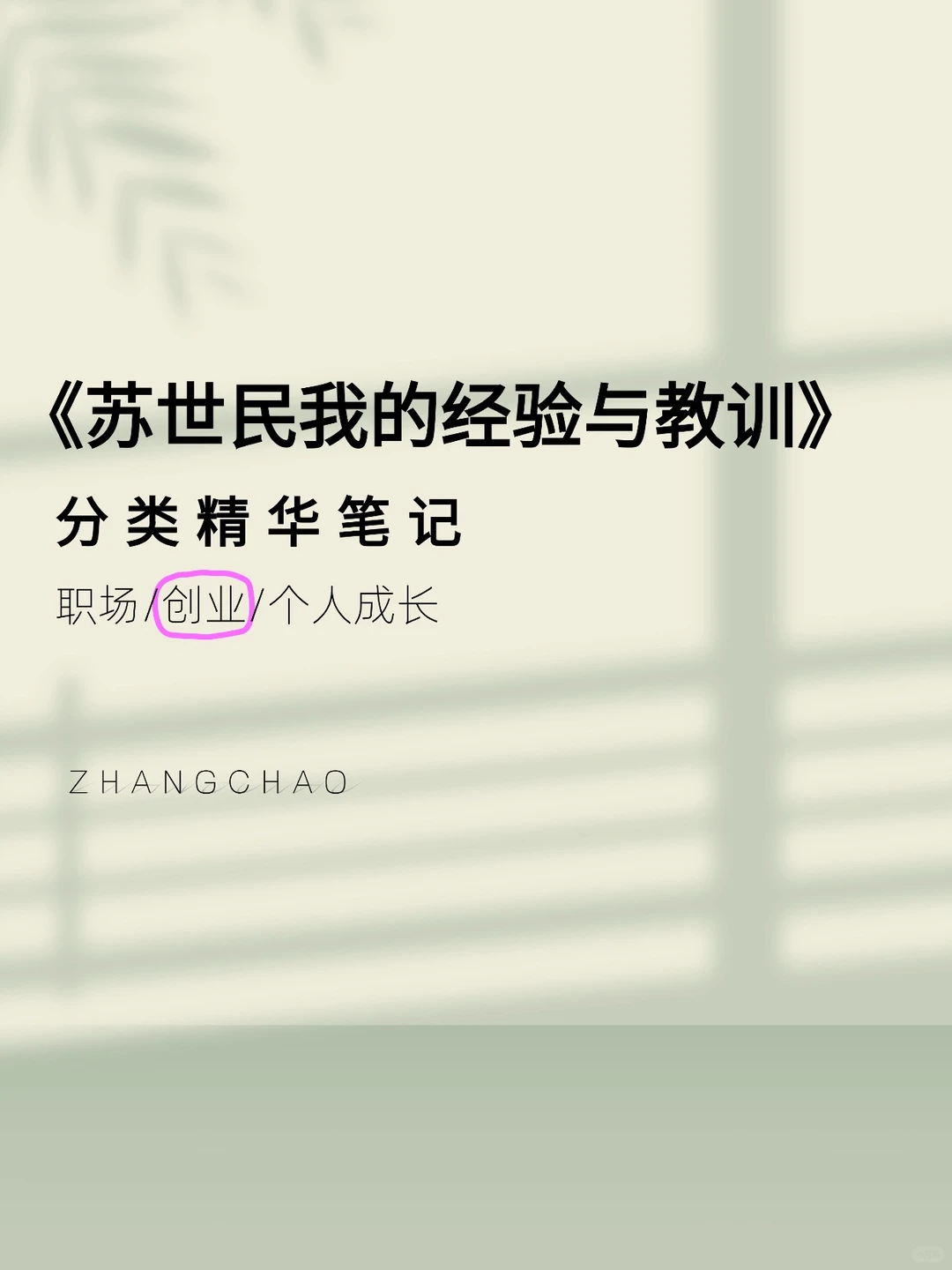 《苏世民我的经验与教训》精华笔记（2）