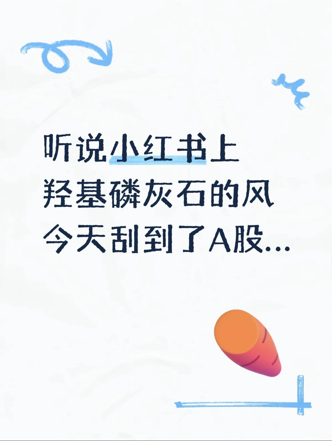 A股医药化学轮动!羟基磷灰石概念股爆火