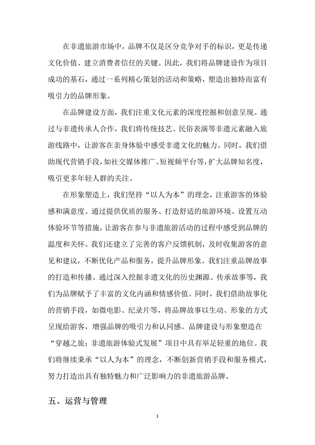 非遗旅游创新创业项目计划书！