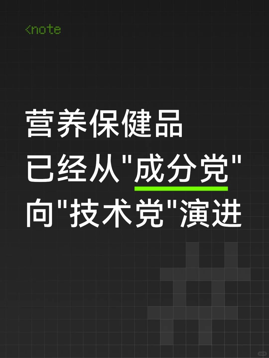 营养保健品已经从