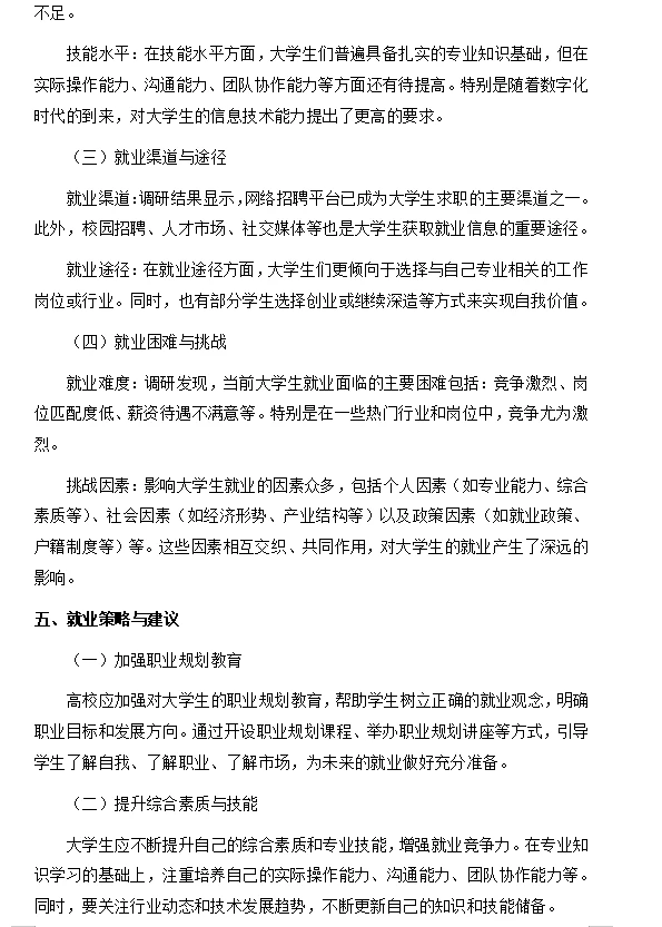 可以直接抄的大学生社会调研报告—就业方面