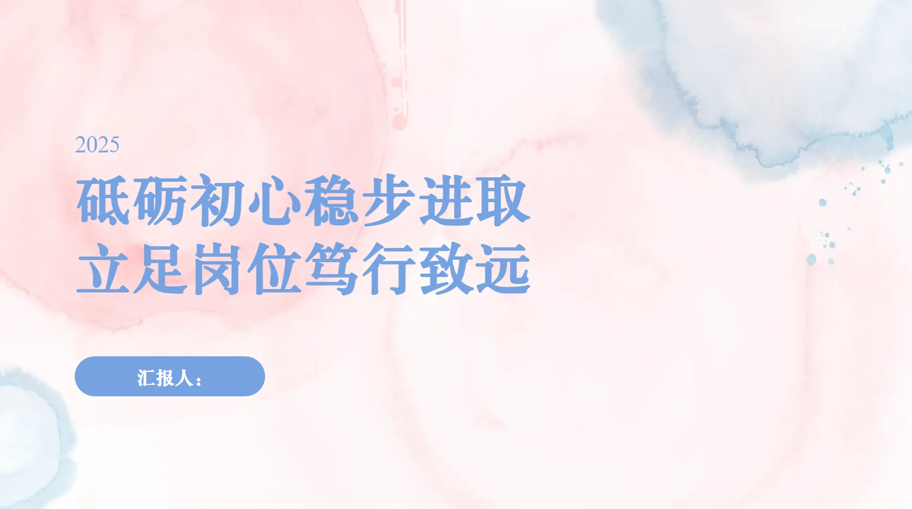 稳步进取！员工转正述职报告文稿＋PPT！