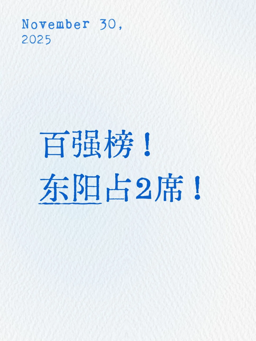 中国商品市场交易额百强！东阳占 2 席！