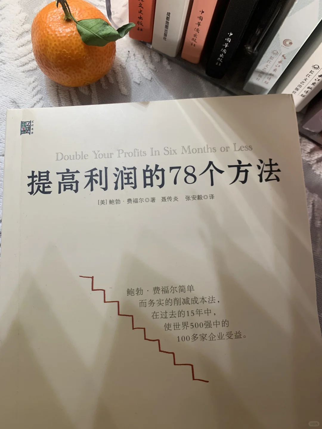 《提高利润的78个方法》：财富密码，速来解锁！