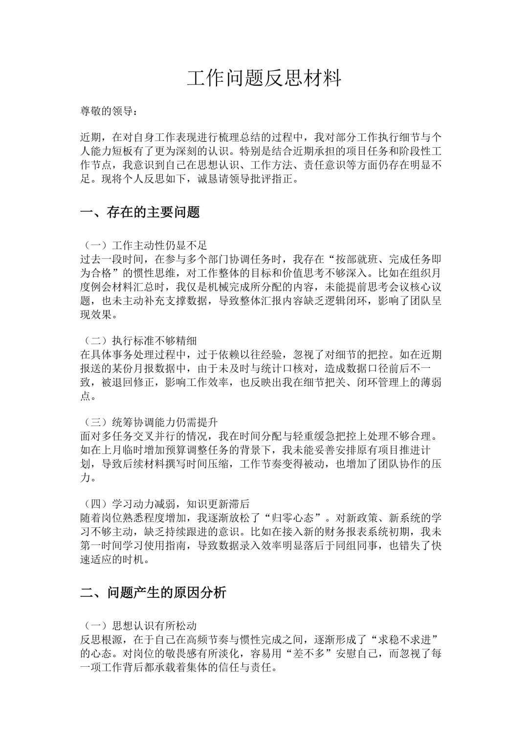 工作问题反思材料
