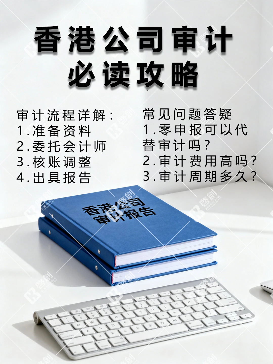 香港公司审计必读攻略