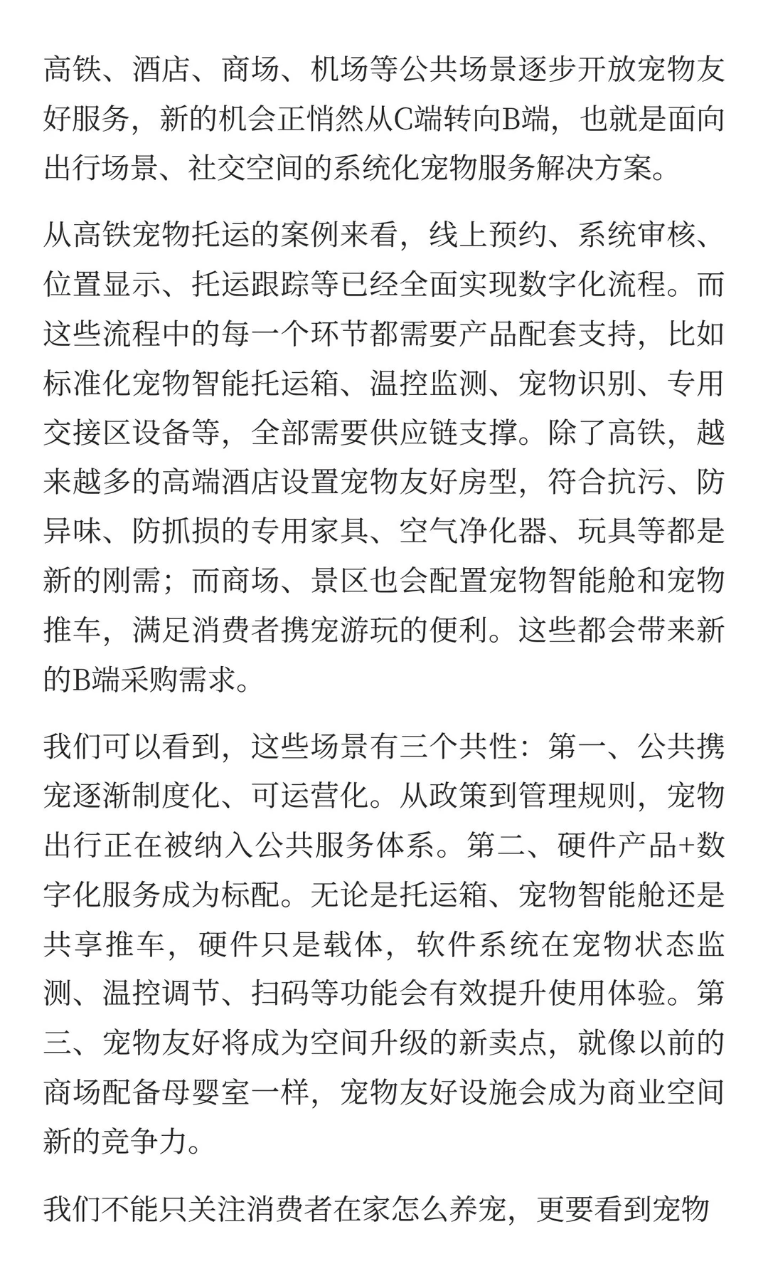 从宠字头高铁票 看宠物用品B端市场新机会