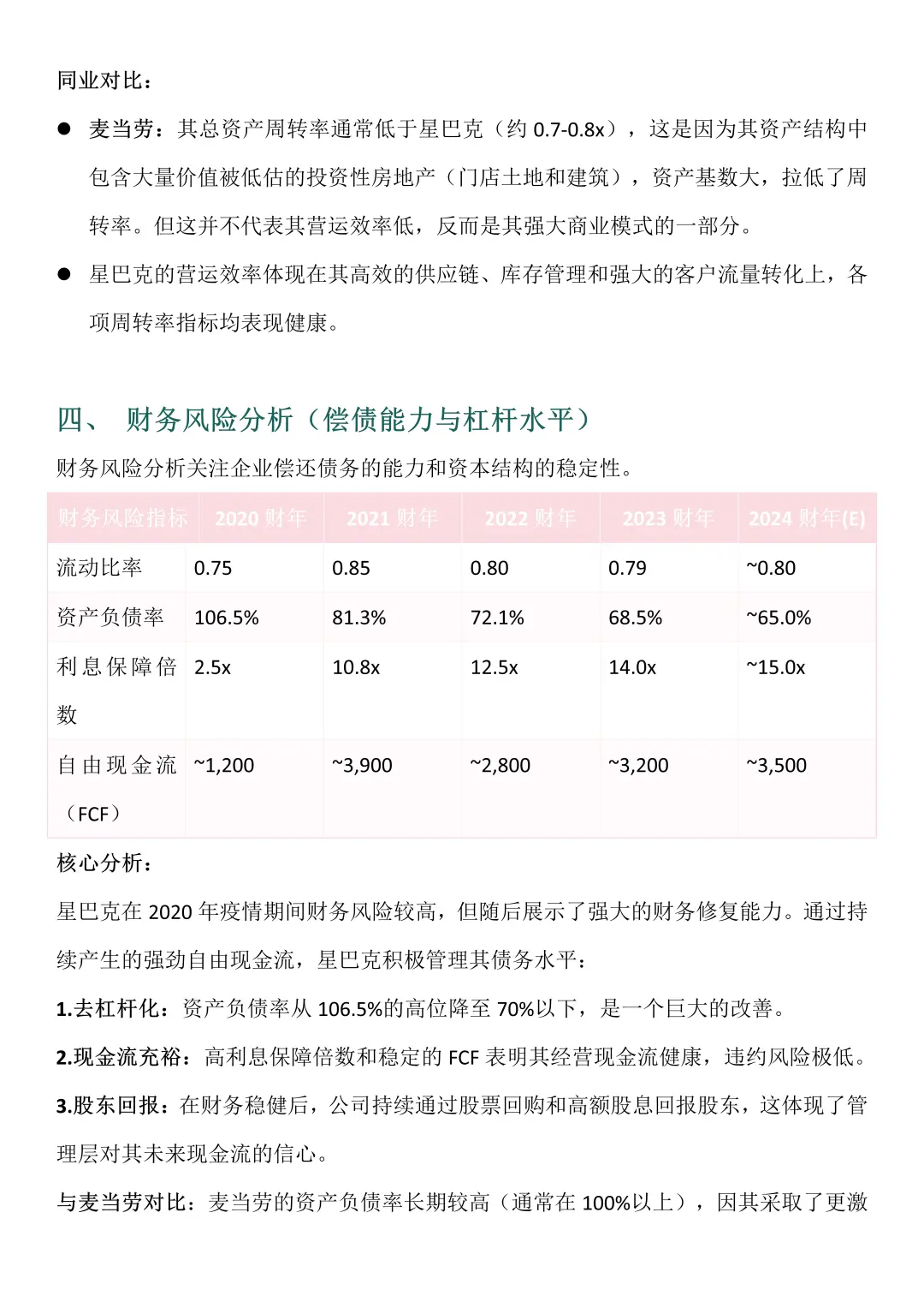 财务分析报告——以星巴克为例