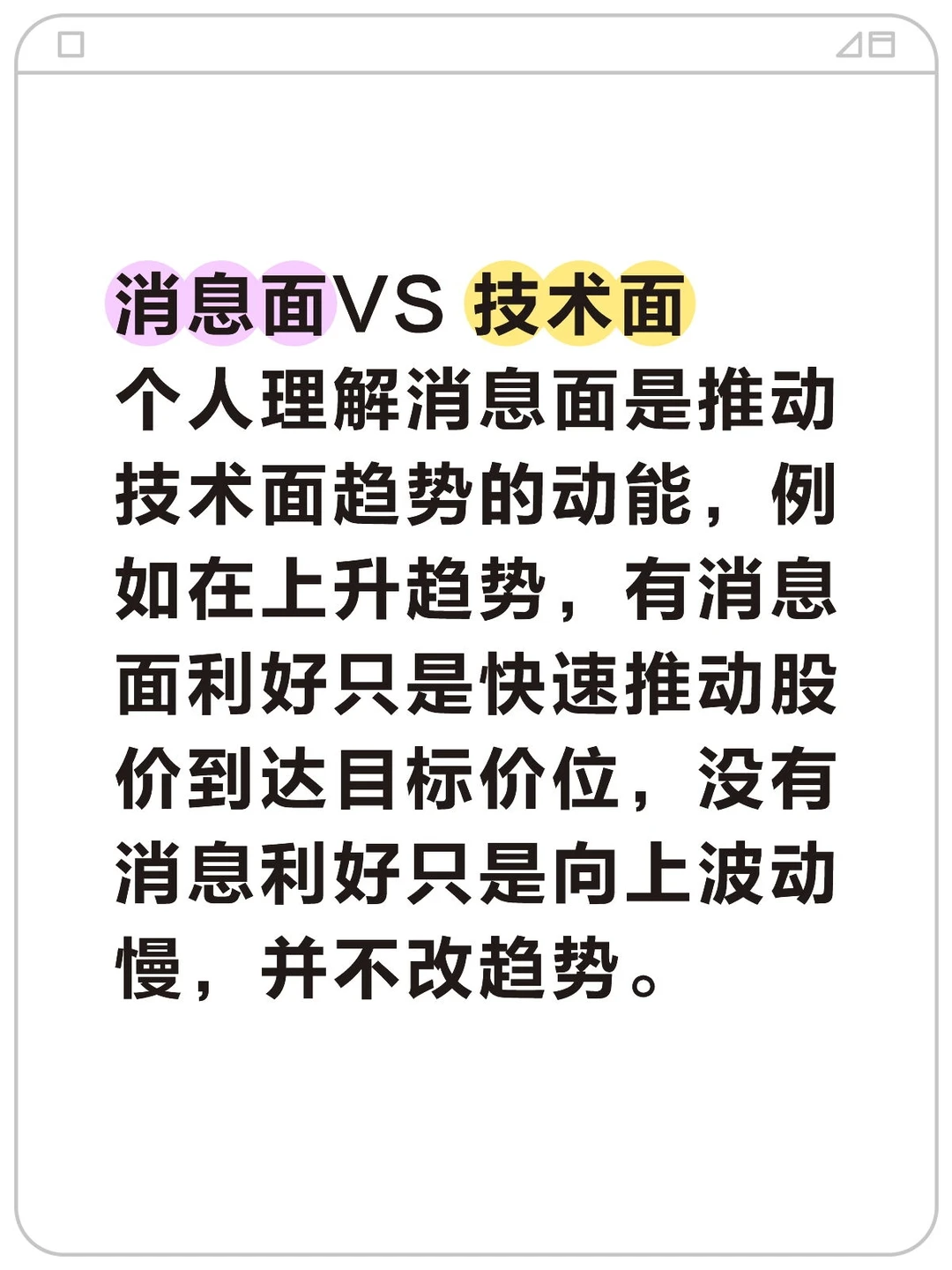 消息面 vs 技术面