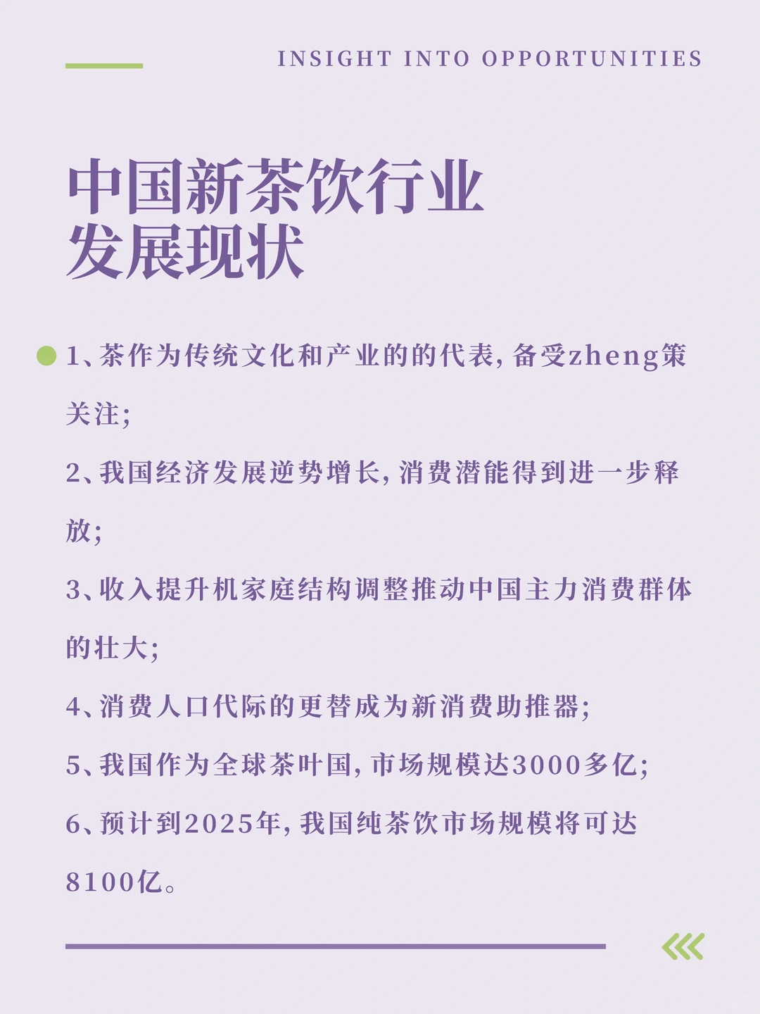 新中式茶饮，800亿的风口