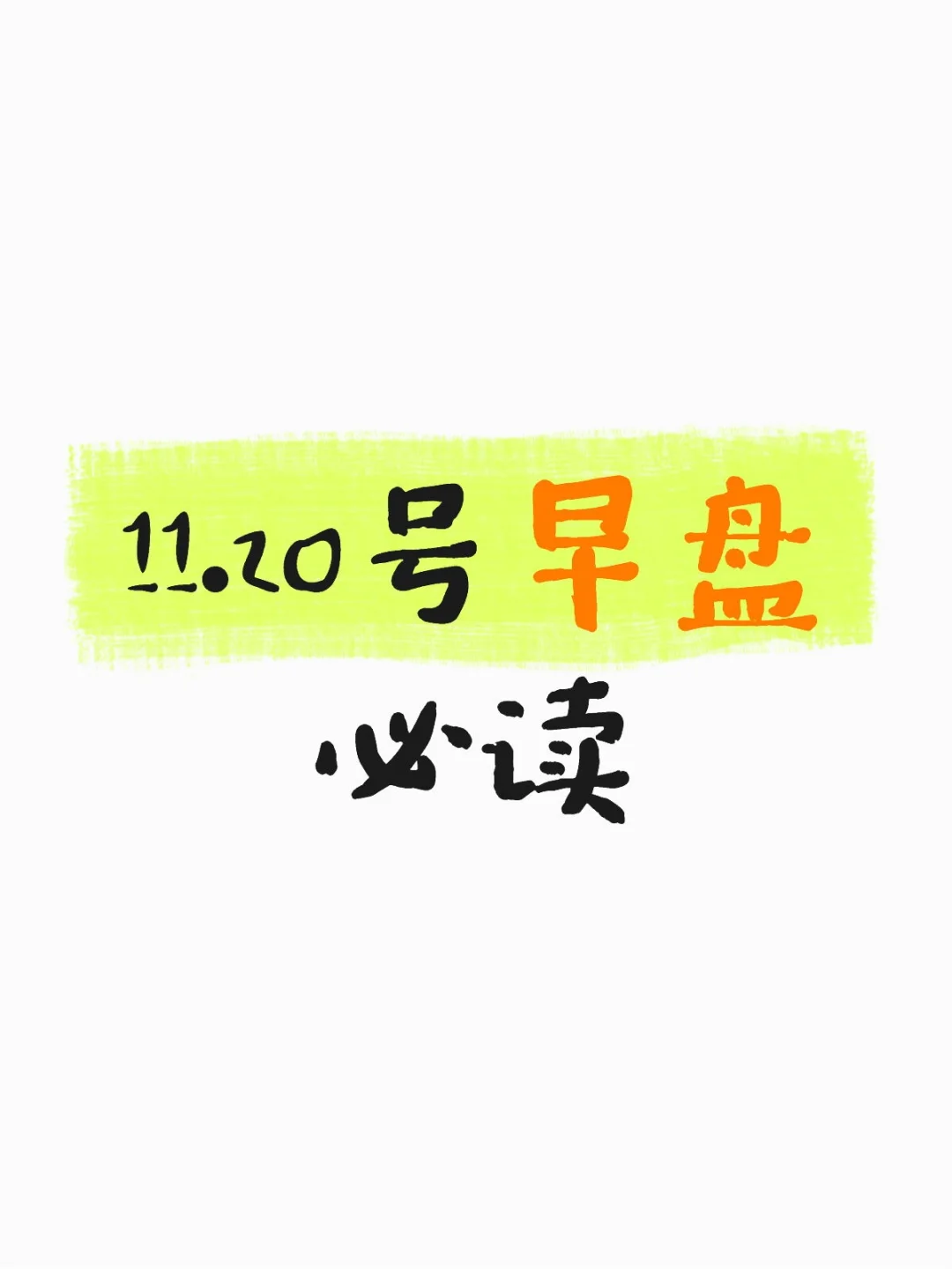 11.20号早盘必读