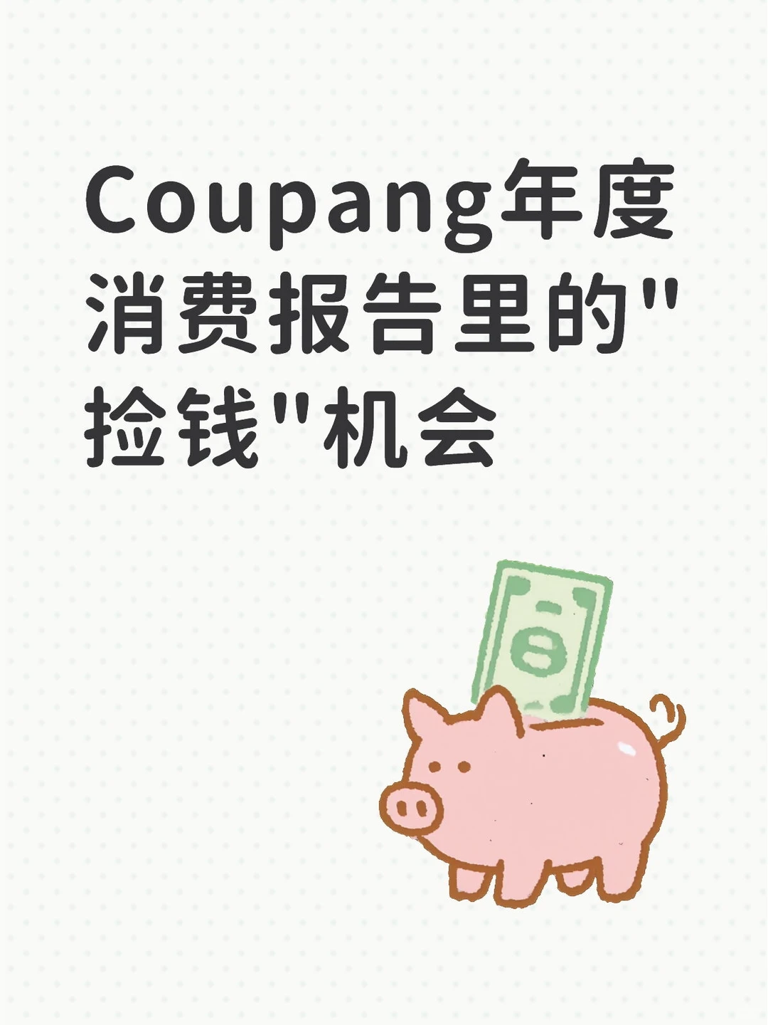 从Coupang年度消费报告选品