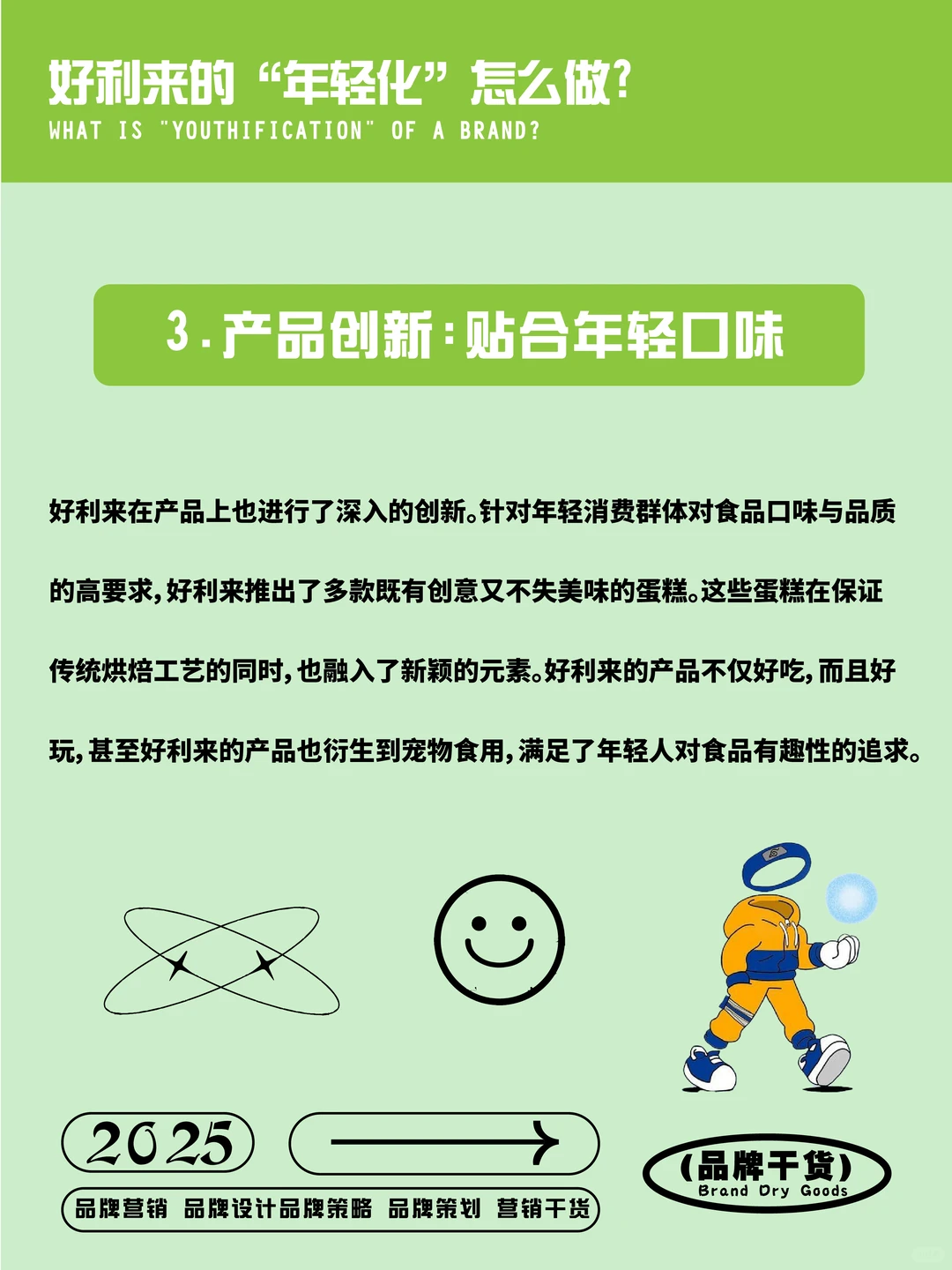 案例分析 | 好利来如何实现品牌“年轻化”